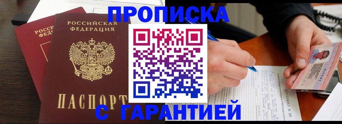 прописка в Зиме